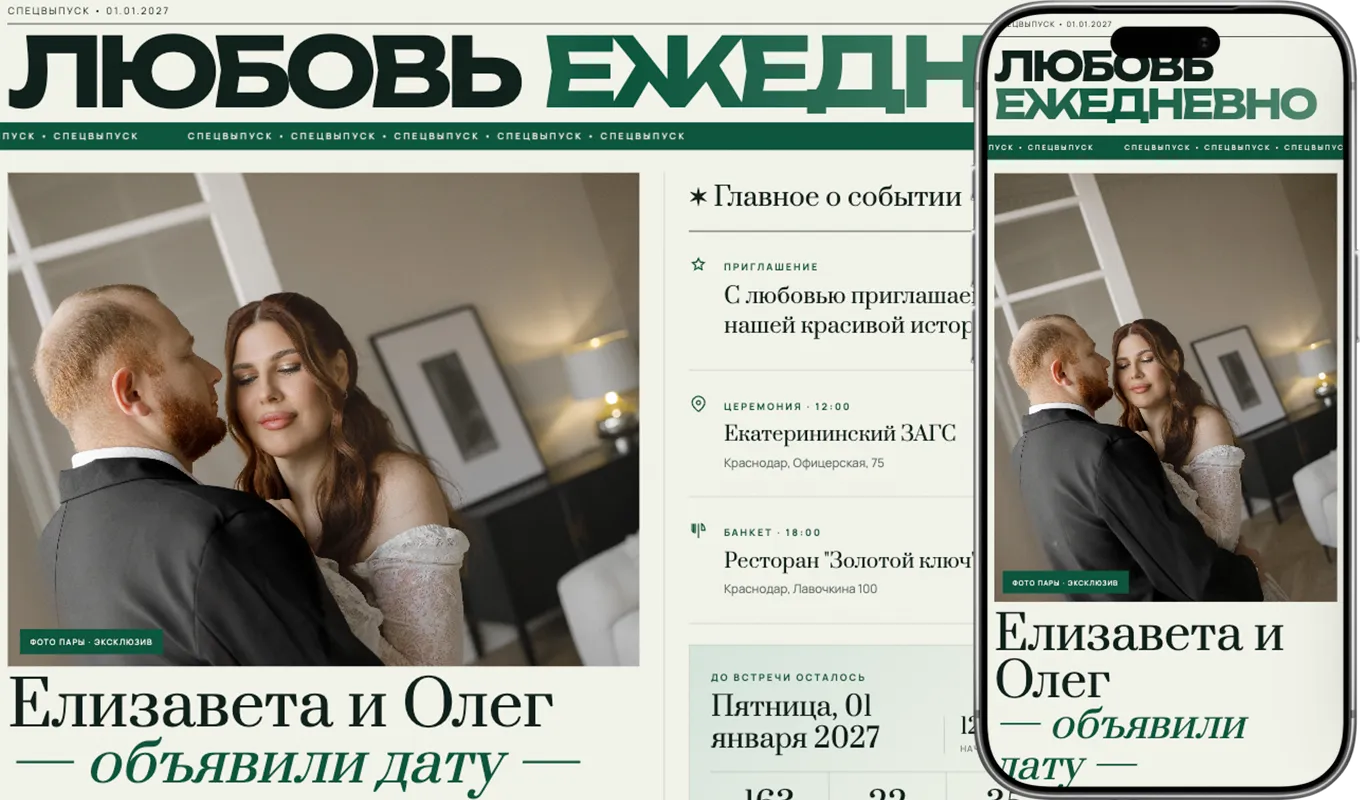 Любовь ежедневно